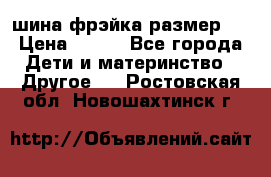 шина фрэйка размер L › Цена ­ 500 - Все города Дети и материнство » Другое   . Ростовская обл.,Новошахтинск г.